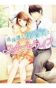 Foreign Novels - 【中古】過保護な御曹司とスイートライフ / pinori (文庫)