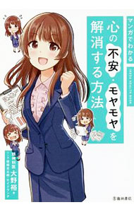 乐天商城 - 【中古】マンガでわかる心の不安・モヤモヤを解消する方法 / 大野裕 (単行本)