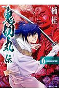 【中古】鬼切丸伝 6/ 楠桂