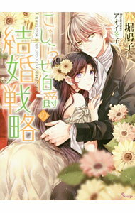 【中古】こじらせ伯爵の結婚戦略 / 外堀鳩子 (文庫)