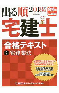 【中古】出る順宅建士合格テキスト(2)−宅建業法− 2018年版 / 東京リーガルマインドLEC総合研究所宅建士試験部【編著】 (単行本)