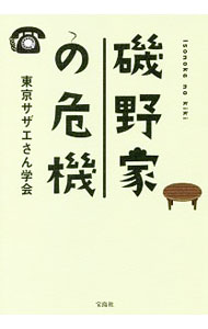 【中古】磯野家の危機 / 東京サザエ