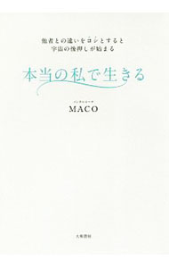 【中古】本当の私で生きる / MACO（1970〜） (単行本)