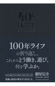 【中古】40代の自己啓発 / 網屋信介 (単行本)