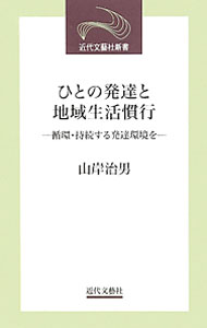 乐天商城 - 【中古】ひとの発達と地域生活慣行循環・持続する発達環境を / 山岸治男 (新書)