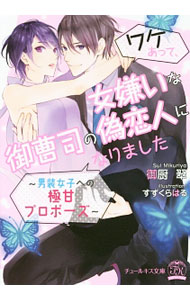 【中古】ワケあって、女嫌いな御曹司の偽恋人になりました〜男装女子への極甘プロポーズ〜 / 御厨翠 (文庫)