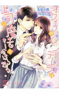 【中古】オフィスのシンデレラは上司に魔法をかけられる / 玉紀直 (文庫)