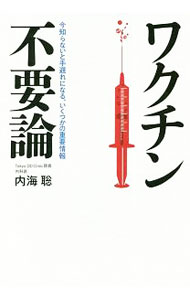 【中古】ワクチン不要論 / 内海聡 (単行本)