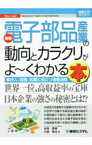 【中古】最新電子部品産業の動向とカラクリがよ〜くわかる本 / 村田朋博 (単行本)