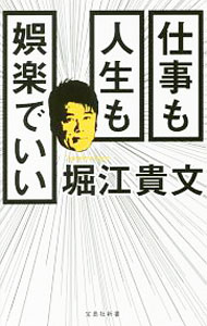 【中古】仕事も人生も娯楽でいい / 堀江貴文 (新書)