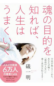 【中古】魂の目的を知れば、人生はうまくいく / 礒一明 (単行本)