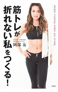 【中古】筋トレが折れない私をつくる！ / 岡部友
