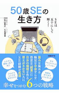 【中古】50歳SEの生き方 / 松山貴之