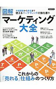 【中古】図解マーケティング大全 / 洋泉社 (単行本)