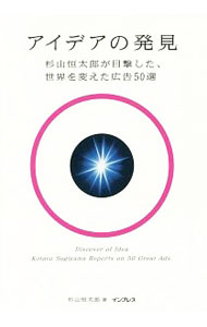Advertising - 【中古】アイデアの発見 / 杉山恒太郎 (単行本)