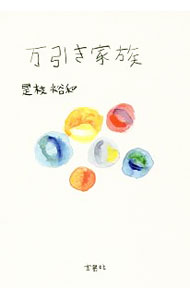 【中古】万引き家族 / 是枝裕和 (単行本)
