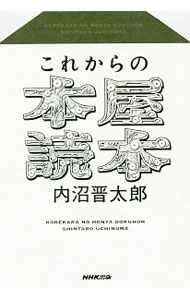 【中古】これからの本屋読本 / 内沼晋太郎 (単行本)