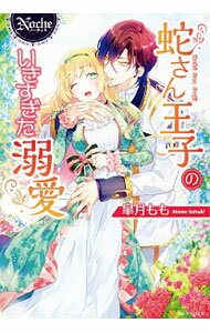 【中古】蛇さん王子のいきすぎた溺愛 / 皐月もも (単行本)