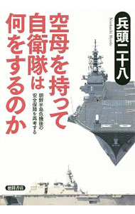 【中古】空母を持って自衛隊は何をするのか / 兵頭二十八 (単行本)