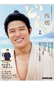 【中古】西郷どん 後編 / NHK出版 (単行本)