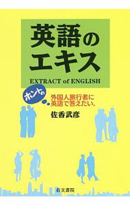 【中古】英語のエキス / 佐香武彦 (単行本)