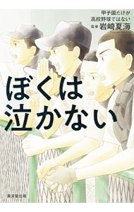 【中古】ぼくは泣かない / 岩崎夏海