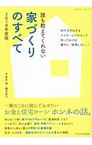 Home, Interior - 【中古】誰も教えてくれない家づくりのすべて　2018年度版 / 新井聡 (単行本)