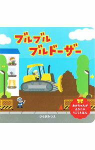 Picture-Book - 【中古】ブルブルブルドーザー / ひらぎみつえ