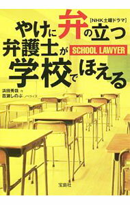 【中古】やけに弁の立つ弁護士が学校でほえる / 浜田秀哉 (文庫)