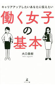 Rakuten - 【中古】キャリアアップしたいあなたに伝えたい働く女子の基本 / 大口美樹 (単行本)