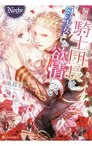 【中古】脳筋騎士団長は幻の少女にしか欲情しない / 南玲子 (単行本)