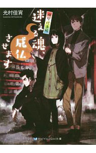 【中古】迷える魂、成仏させます / 光村佳宵 (文庫)