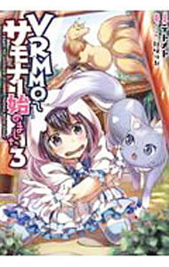 Asahi Sonorama Library - 【中古】【全品10倍！5/15限定】VRMMOでサモナー始めました 3/ テトメト (単行本)