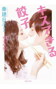 Author Name: Sa Line - 【中古】キスできる餃子 / 秦建日子