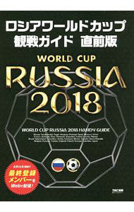 【中古】ロシアワールドカップ観戦ガイド直前版 / TAC出版 (単行本)