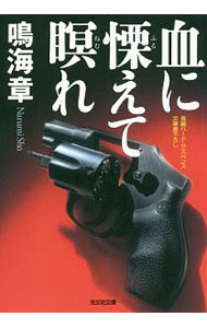 【中古】血に慄えて瞑れ / 鳴海章 (文庫)
