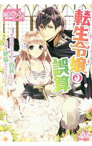 【中古】転生令嬢の誤算−理想の騎士を恋人に偽装したら、中身は絶倫なけだものでした− / 園内かな (単行本)