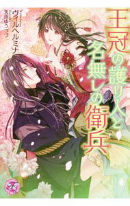 【中古】王冠の護り人と名無しの衛兵 / ヴィルヘルミナ (単行本)