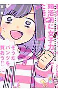 Young King C - 【中古】結婚したいアラサー漫画家が女子力向上させてみた話。 / 英貴