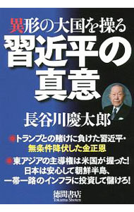 【中古】異形の大国を操る習近平の真意 / 長谷川慶太郎 (単行本)