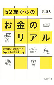 &nbsp;&nbsp;&nbsp; 52歳からのお金のリアル 単行本 の詳細 52歳の今が、将来に備える最後のチャンス！　年金、働き方、住まい、介護、相続といったテーマごとに想定される将来のリスクについて、客観的データに基づいて解説し、リスクを回避するための対策や心構えを伝える。 カテゴリ: 中古本 ジャンル: 女性・生活・コンピュータ 家庭 出版社: プレジデント社 レーベル: 作者: 泉正人 カナ: ゴジュウニサイカラノオカネノリアル / イズミマサト サイズ: 単行本 ISBN: 4833422796 発売日: 2018/06/01 関連商品リンク : 泉正人 プレジデント社