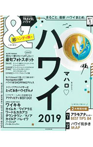 &nbsp;&nbsp;&nbsp; ＆TRAVELハワイ　2019 新書 の詳細 ビーチ、グルメ、ショッピング…。何度でも行きたいハワイを徹底ガイド。電子版がダウンロードできるクーポンコード、取り外せる2大付録付き。データ：2018年5月現在。ハンディ版も同時刊行。 カテゴリ: 中古本 ジャンル: 料理・趣味・児童 地図・旅行記 出版社: 朝日新聞出版 レーベル: ASAHI　ORIGINAL 作者: 朝日新聞出版 カナ: アンドトラヴェルハワイ2019 / アサヒシンブンシュッパン サイズ: 新書 ISBN: 4022782717 発売日: 2018/06/01 関連商品リンク : 朝日新聞出版 朝日新聞出版 ASAHI　ORIGINAL