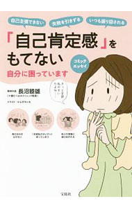 【中古】「自己肯定感」をもてない自分に困っています / 長沼睦雄 (単行本)