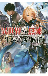 【中古】異世界でも無難に生きたい症候群 1/ 安泰 (単行本)