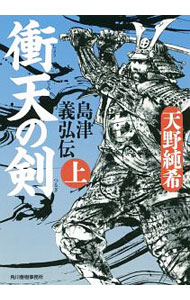 【中古】衝天の剣 / 天野純希 (文庫)
