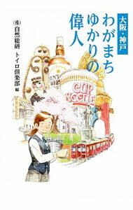 【中古】大阪・神戸わがまちゆかりの偉人 / 自然総研 (単行本)
