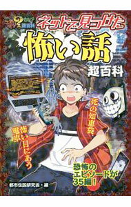 【中古】ネットで見つけた怖い話超百科 / 都市伝説研究会（ポプラ社内）
