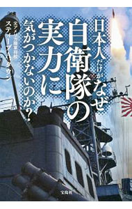 &nbsp;&nbsp;&nbsp; 日本人だけがなぜ自衛隊の実力に気がつかないのか？ 単行本 の詳細 自衛隊はもっとリスペクトされるべき！　日本のミサイル配備に尽力した元アメリカ陸軍将校が、日本人が知らない自衛隊のミサイル防衛とその実力を赤裸々に明かし、今後のアメリカの動きを分析する。 カテゴリ: 中古本 ジャンル: 料理・趣味・児童 ミリタリー 出版社: 宝島社 レーベル: 作者: TownStephen　A． カナ: ニホンジンダケガナゼジエイタイノジツリョクニキガツカナイノカ / スティーブAタウン サイズ: 単行本 ISBN: 4800279507 発売日: 2018/07/01 関連商品リンク : TownStephen　A． 宝島社