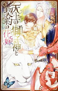 【中古】天上の獅子神と契約の花嫁 / 月森あき ボーイズラブ小説 (新書)