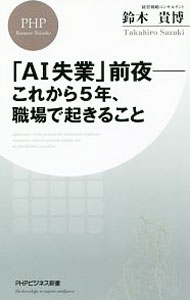 【中古】「AI失業」前夜−これから5年、職場で起きること / 鈴木貴博 (新書)